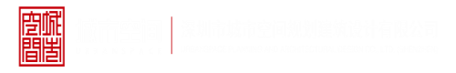 逼操网视频深圳市城市空间规划建筑设计有限公司